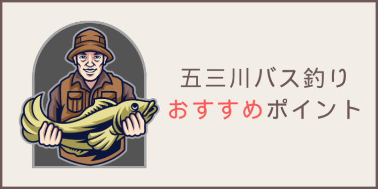 五三川バス釣りおすすめポイント